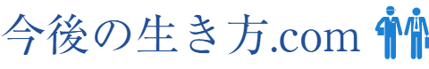 今後の生き方.com